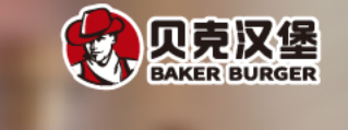 貝克漢堡