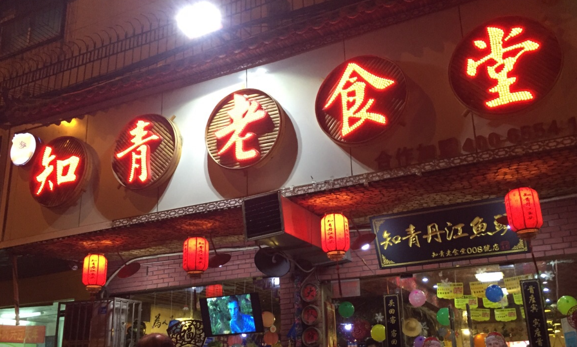 知青老食堂